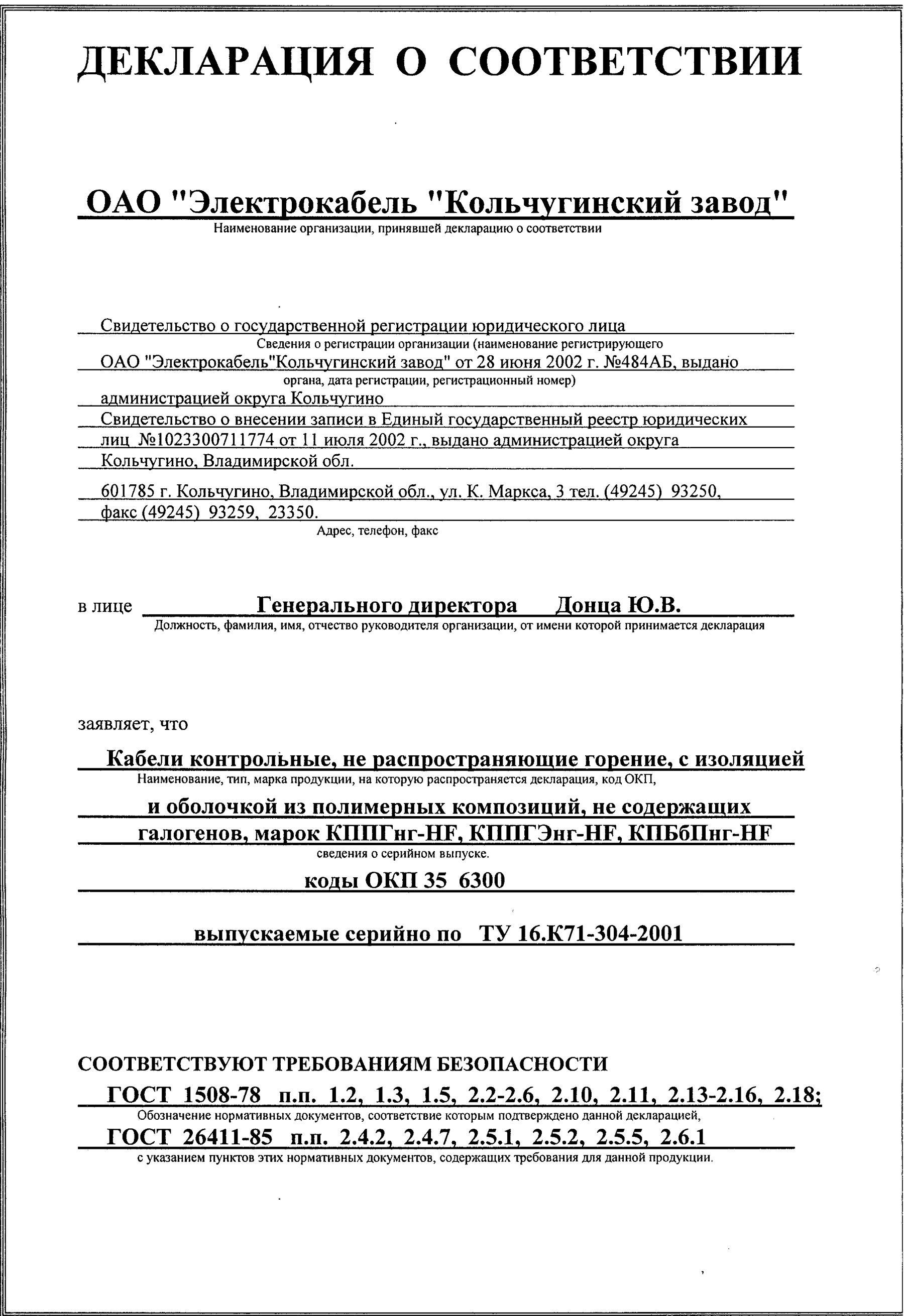 ОАО Электрокабель Кольчугинский завод: получена Декларация о соответствии  на кабели